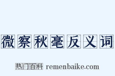 微察秋毫反义词是什么意思的图片